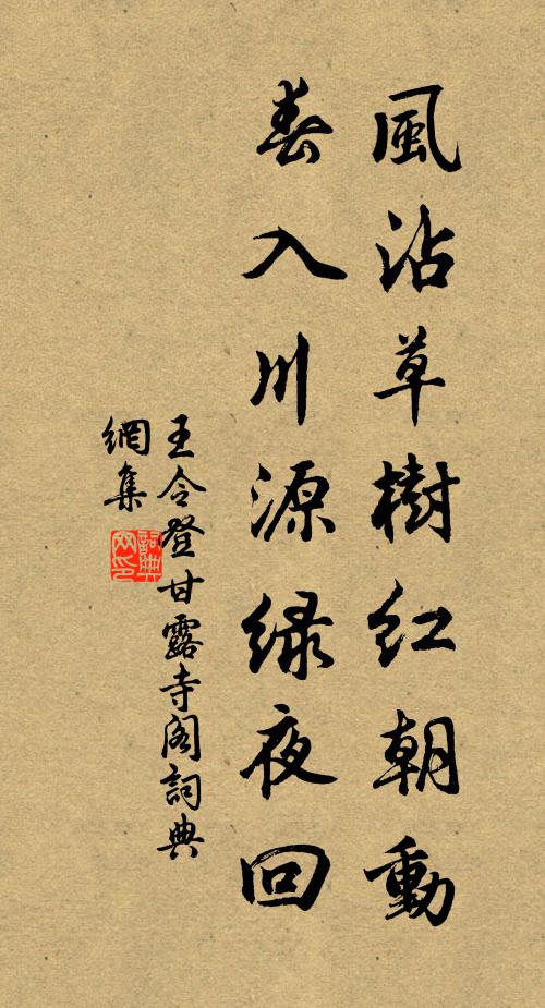 王令风沾草树红朝动，春入川源绿夜回书法作品欣赏