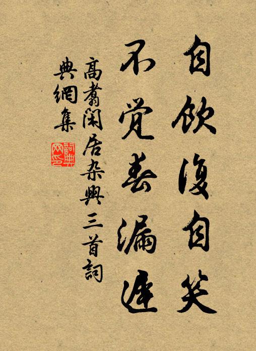 高翥自饮复自笑，不觉春漏迟书法作品欣赏