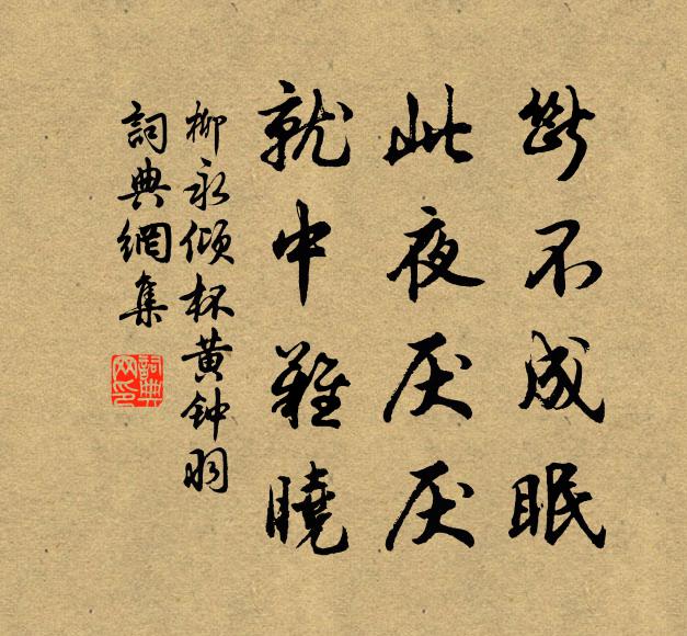 柳永断不成眠，此夜厌厌，就中难晓书法作品欣赏