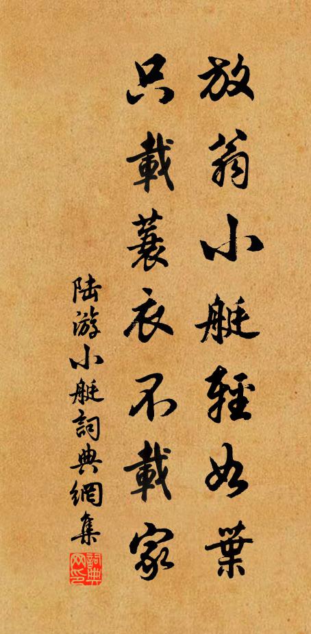 陆游放翁小艇轻如叶，只载蓑衣不载家书法作品欣赏