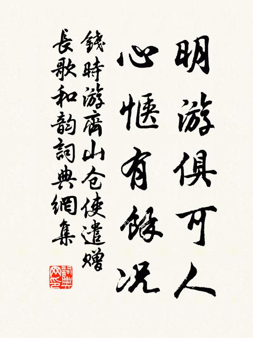 钱时明游俱可人,心惬有余况书法作品欣赏