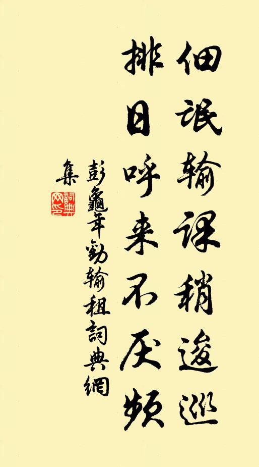 彭龟年佃氓输课稍逡巡，排日呼来不厌频书法作品欣赏