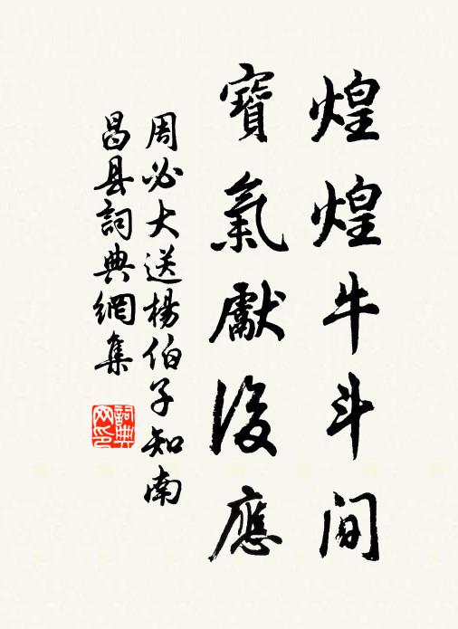 周必大煌煌牛斗间，宝气先后应书法作品欣赏