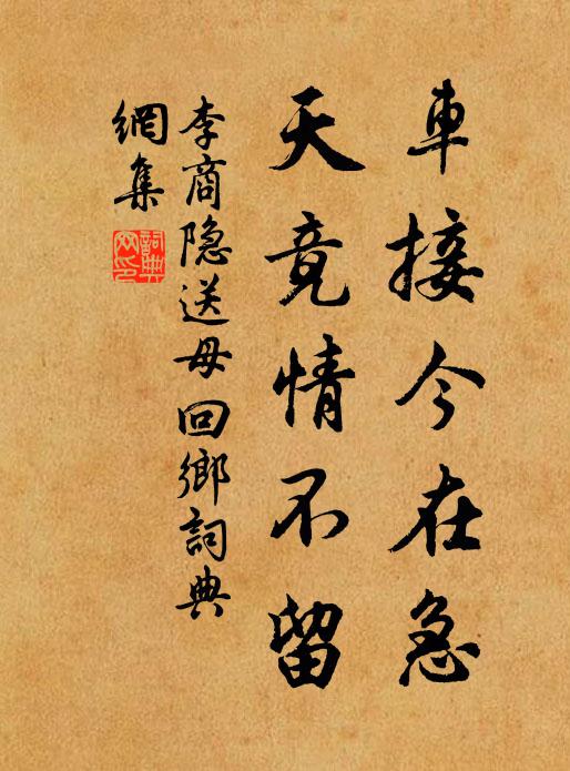 李商隐车接今在急，天竟情不留！书法作品欣赏