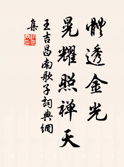 王吉昌体透金光，晃耀照禅天书法作品欣赏