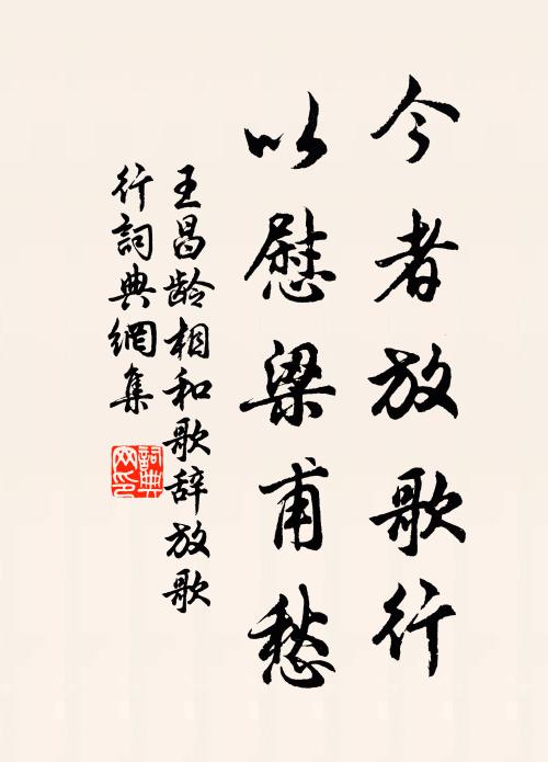王昌龄今者放歌行，以慰梁甫愁书法作品欣赏