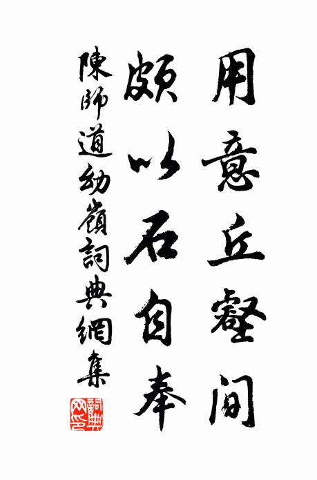陈师道用意丘壑间，颇以石自奉书法作品欣赏
