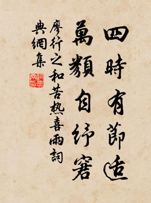 廖行之四时有节适，万类自纾窘书法作品欣赏
