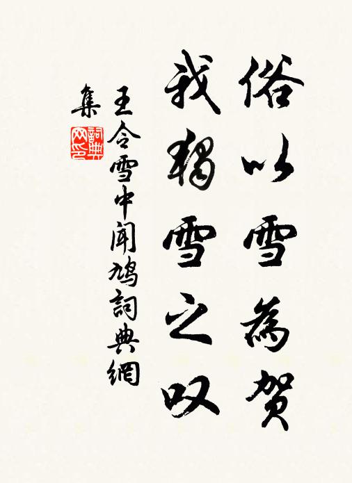 王令俗以雪为贺，我独雪之叹书法作品欣赏