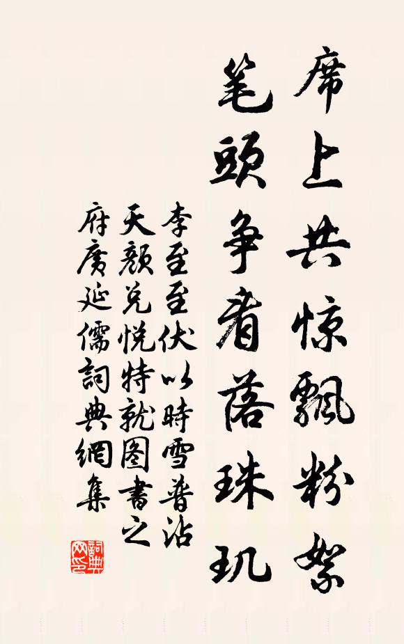 李至席上共惊飘粉絮，笔头争看落珠玑书法作品欣赏