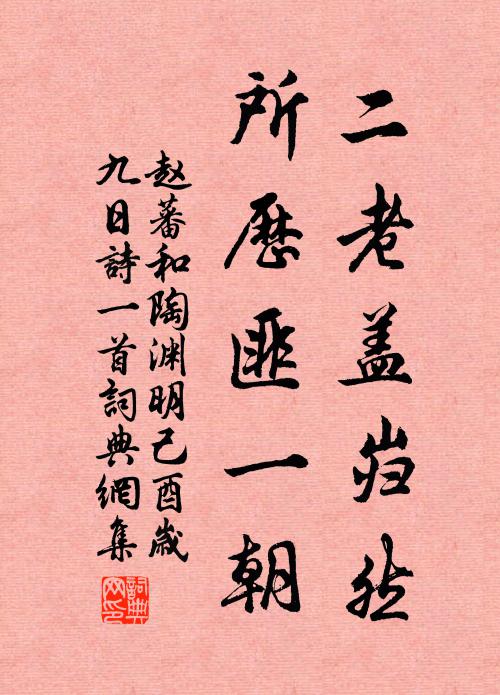赵蕃二老盖岿然，所历匪一朝书法作品欣赏