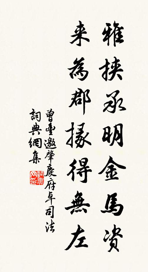 曾丰雅挟承明金马资，来为郡掾得无左书法作品欣赏