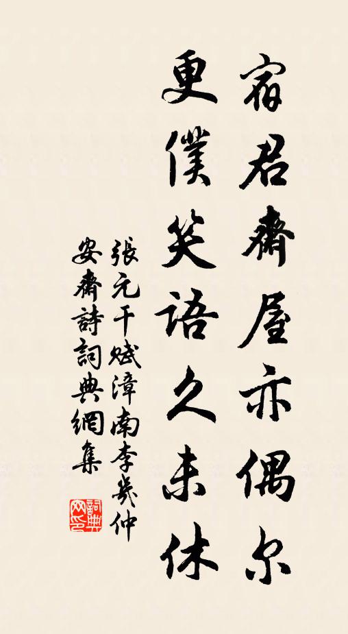 张元干宿君斋屋亦偶尔，更仆笑语久未休书法作品欣赏