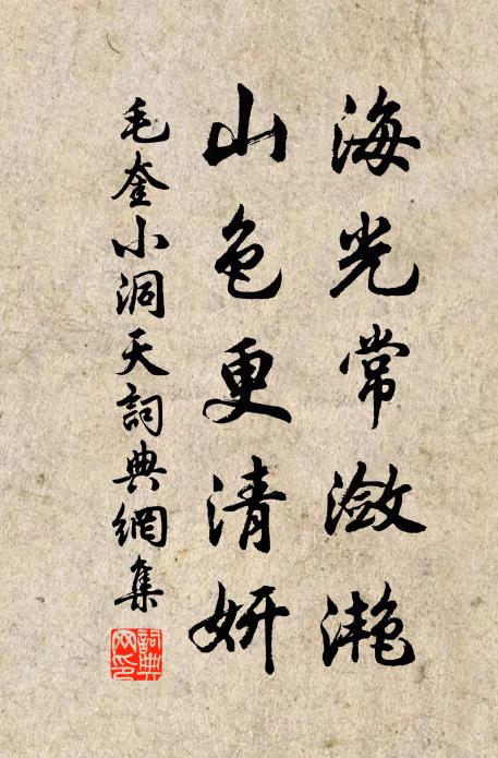 毛奎海光常潋滟，山色更清妍书法作品欣赏