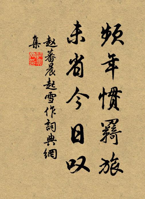 赵蕃频年惯羇旅，未省今日叹书法作品欣赏