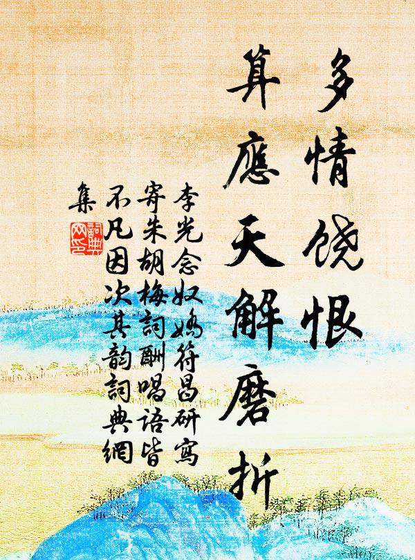李光多情饶恨，算应天解磨折书法作品欣赏