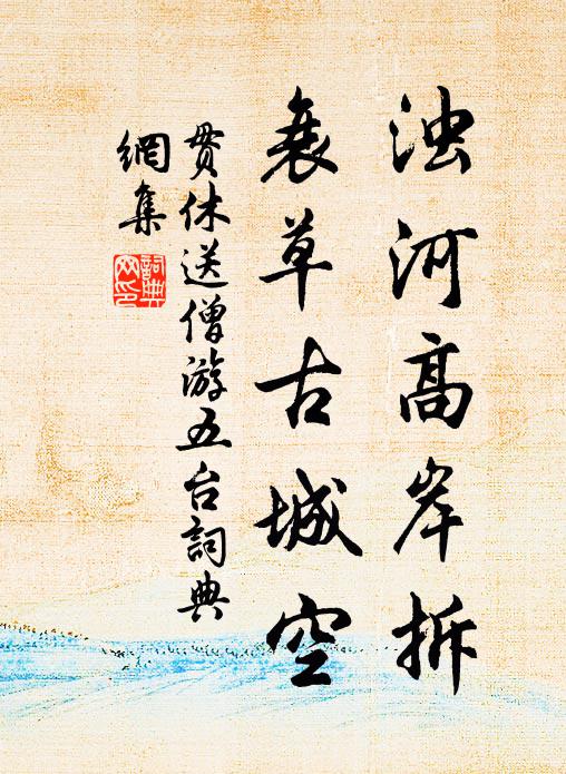 贯休浊河高岸拆，衰草古城空书法作品欣赏