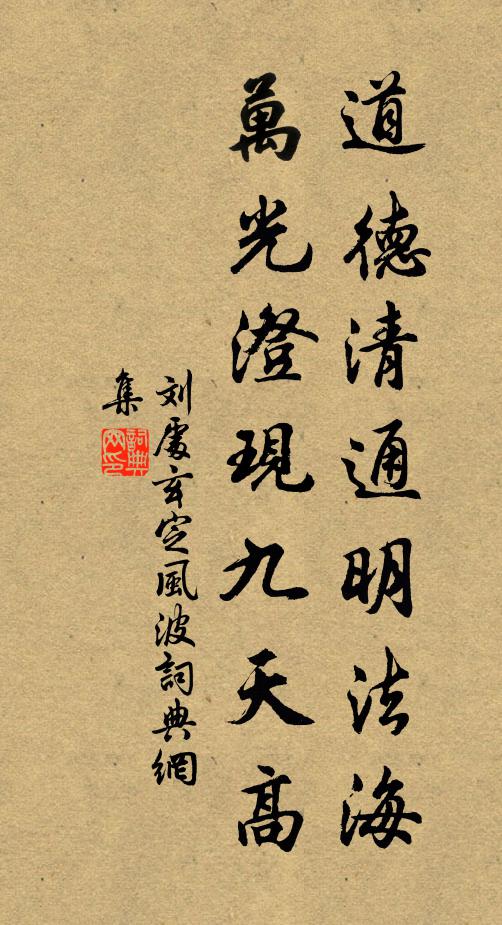刘处玄道德清通明法海，万光澄现九天高书法作品欣赏