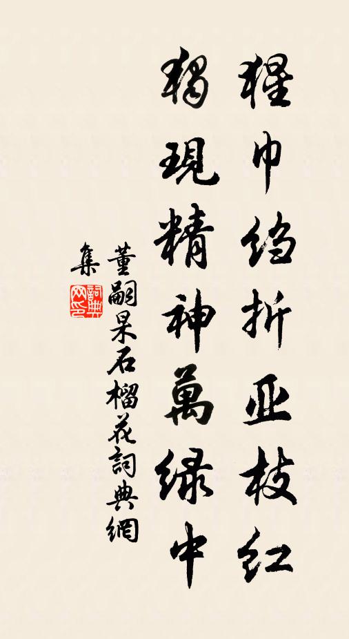 董嗣杲猩巾绉折亚枝红，独现精神万绿中书法作品欣赏