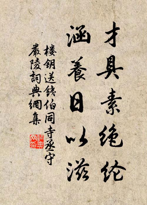 楼钥才具素绝纶，涵养日以滋书法作品欣赏