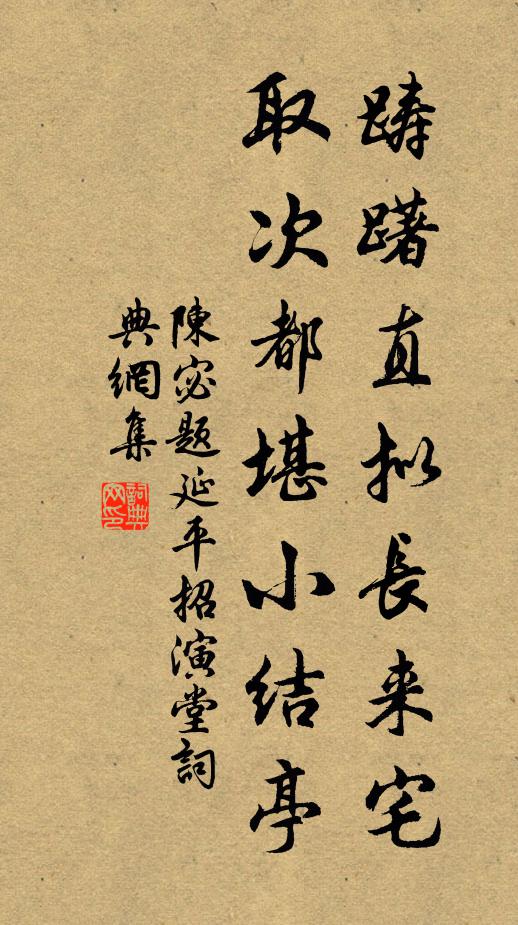 陈宓踌躇直拟长来宅，取次都堪小结亭书法作品欣赏