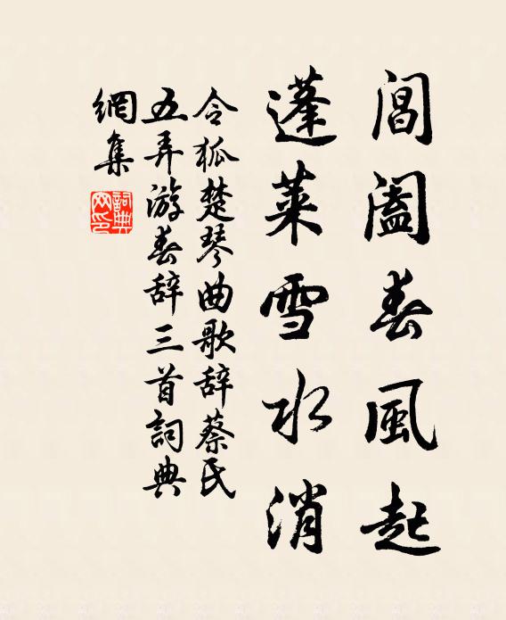 令狐楚阊阖春风起，蓬莱雪水消书法作品欣赏
