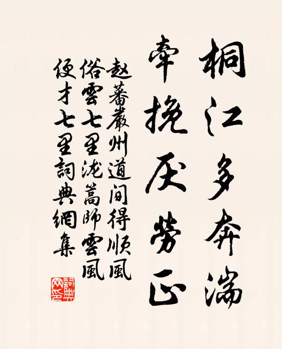 赵蕃桐江多奔湍，牵挽厌劳正书法作品欣赏