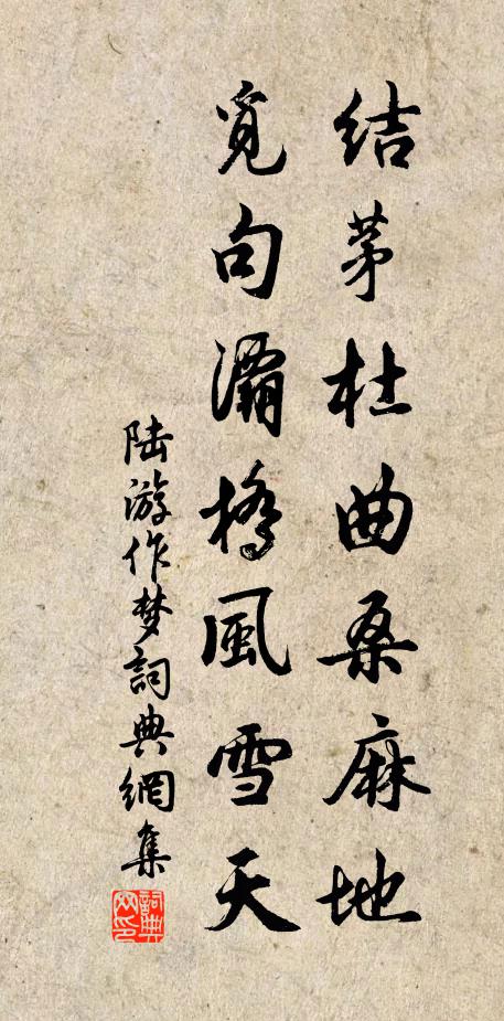 陆游结茅杜曲桑麻地，觅句灞桥风雪天书法作品欣赏