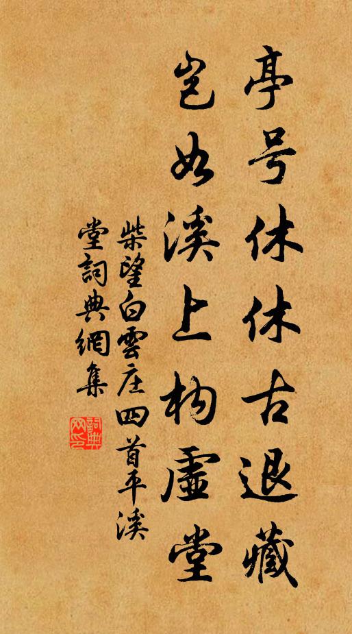 柴望亭号休休古退藏，岂如溪上构虚堂书法作品欣赏