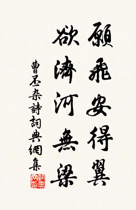 曹丕愿飞安得翼，欲济河无梁书法作品欣赏