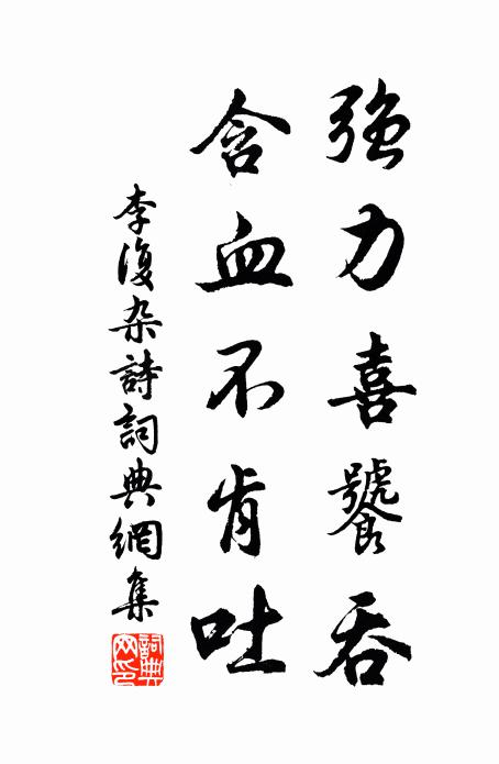 李复强力喜饕吞，含血不肯吐书法作品欣赏
