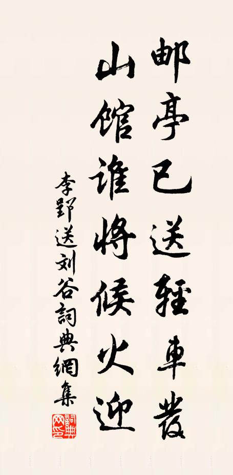 李郢邮亭已送轻车发，山馆谁将候火迎书法作品欣赏