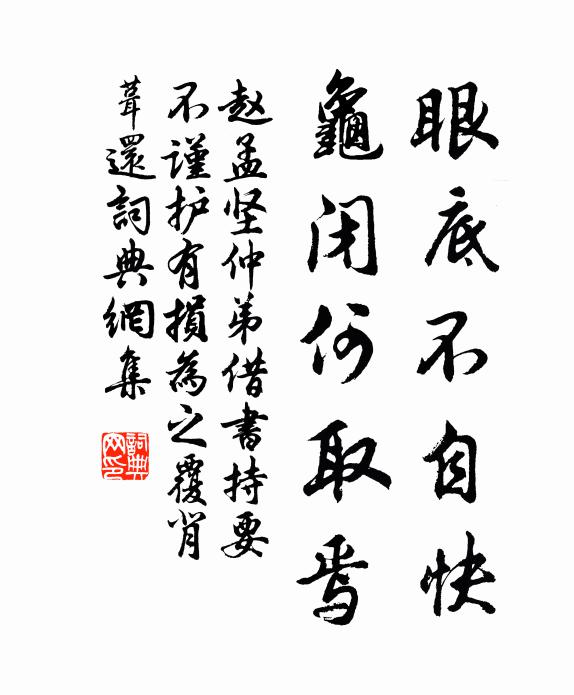 赵孟坚眼底不自快，龟闭何取焉书法作品欣赏