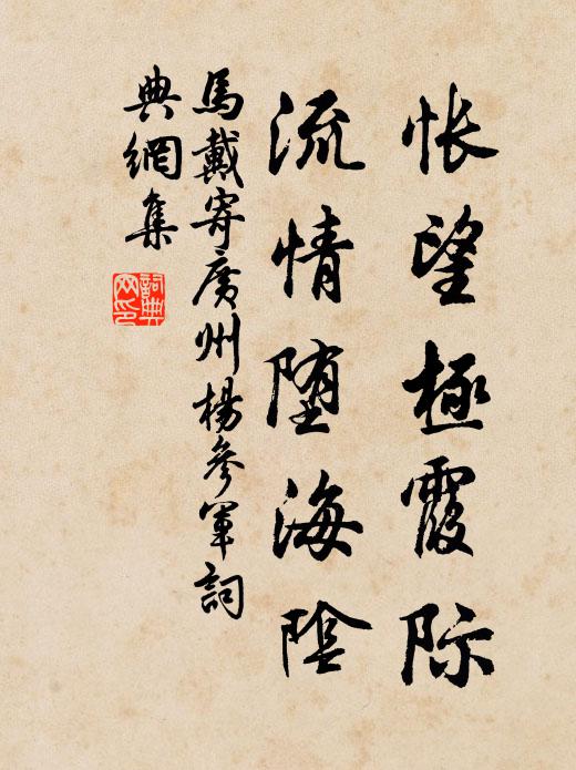马戴怅望极霞际，流情堕海阴书法作品欣赏