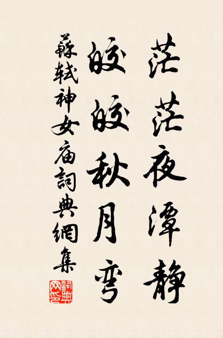 苏轼茫茫夜潭静，皎皎秋月弯书法作品欣赏