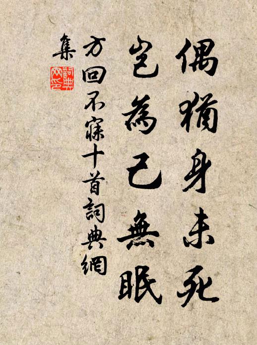 方回偶犹身未死，岂为己无眠书法作品欣赏