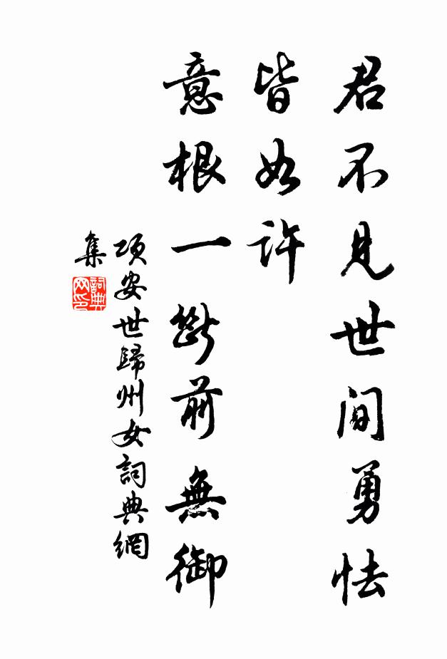 项安世君不见世间勇怯皆如许，意根一断前无御书法作品欣赏