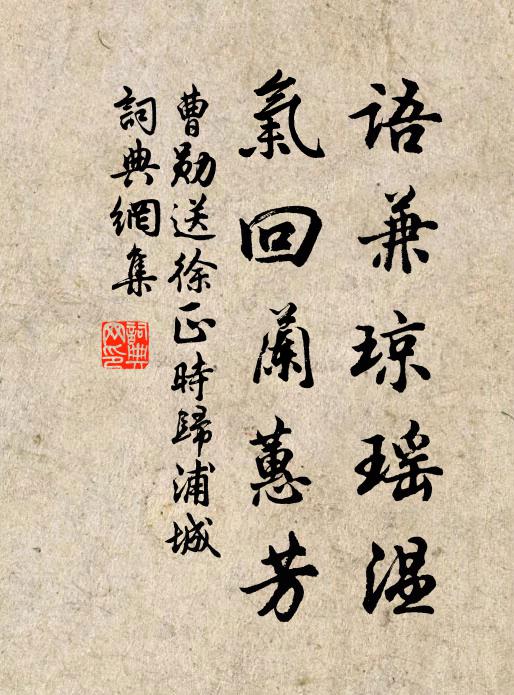曹勋语兼琼瑶温，气回兰蕙芳书法作品欣赏