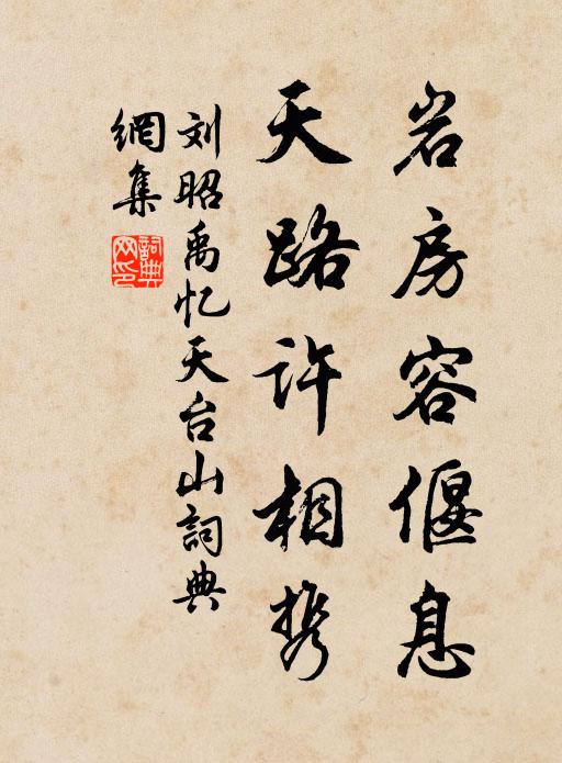 刘昭禹岩房容偃息，天路许相携书法作品欣赏