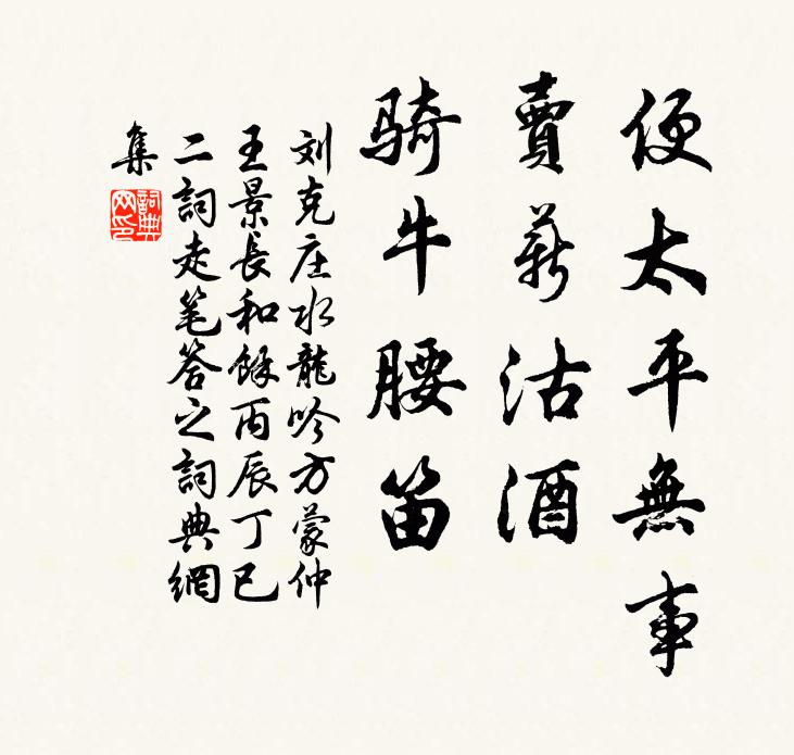 刘克庄便太平无事，卖薪沽酒，骑牛腰笛书法作品欣赏