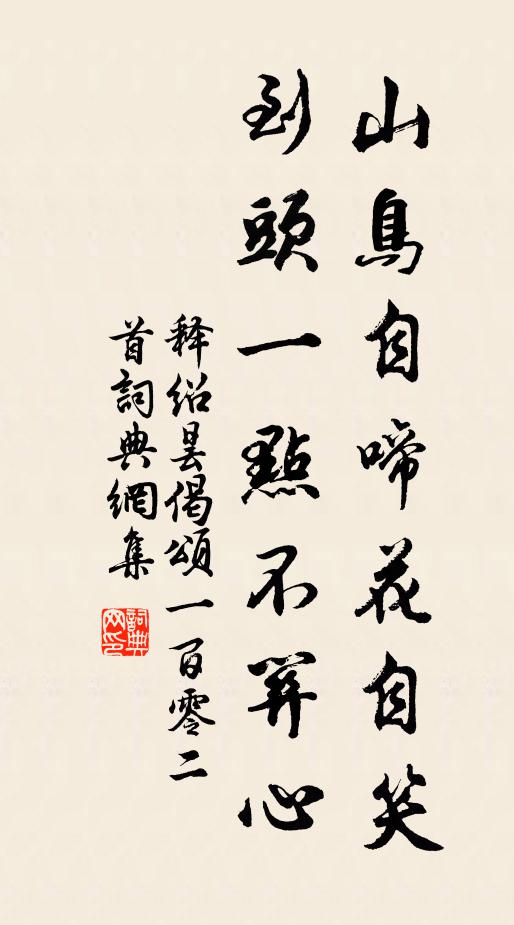 释绍昙山鸟自啼花自笑，到头一点不关心书法作品欣赏