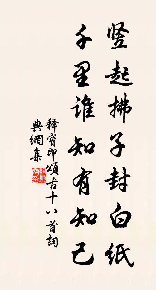 释宝印竖起拂子封白纸，千里谁知有知己书法作品欣赏