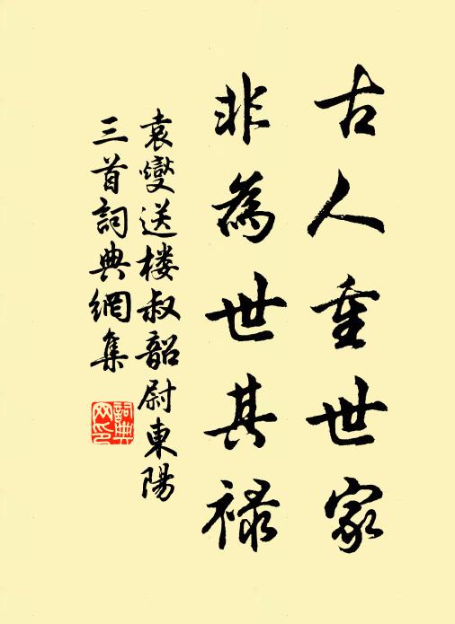 袁燮古人重世家，非为世其禄书法作品欣赏