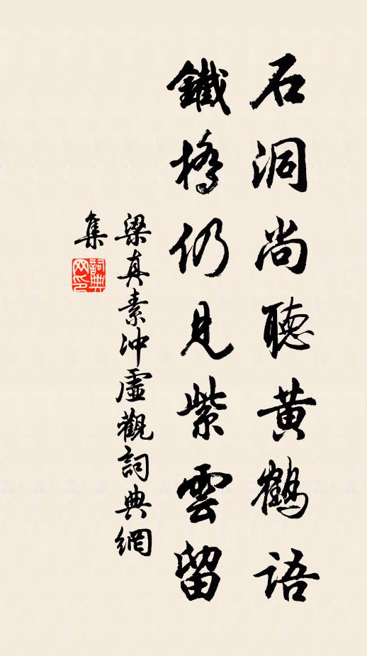 梁真素石洞尚听黄鹤语，铁桥仍见紫云留书法作品欣赏