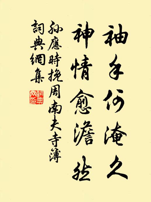 孙应时袖手何淹久，神情愈澹然书法作品欣赏