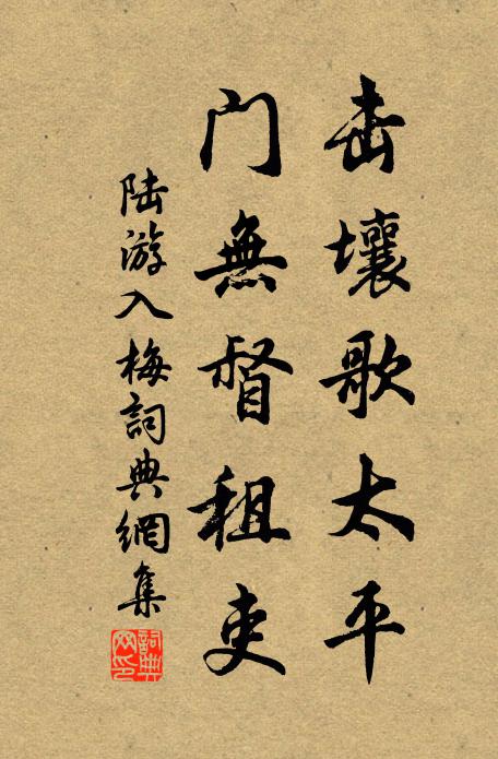 陆游击壤歌太平，门无督租吏书法作品欣赏