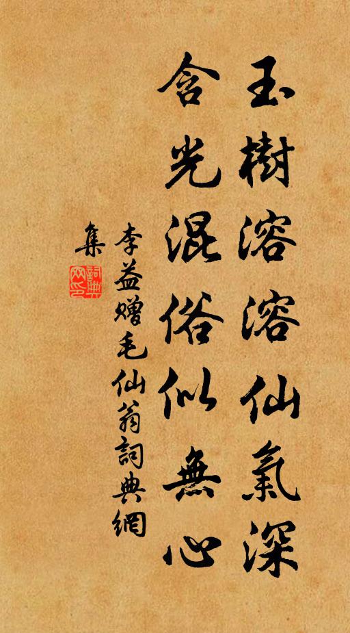 李益玉树溶溶仙气深，含光混俗似无心书法作品欣赏