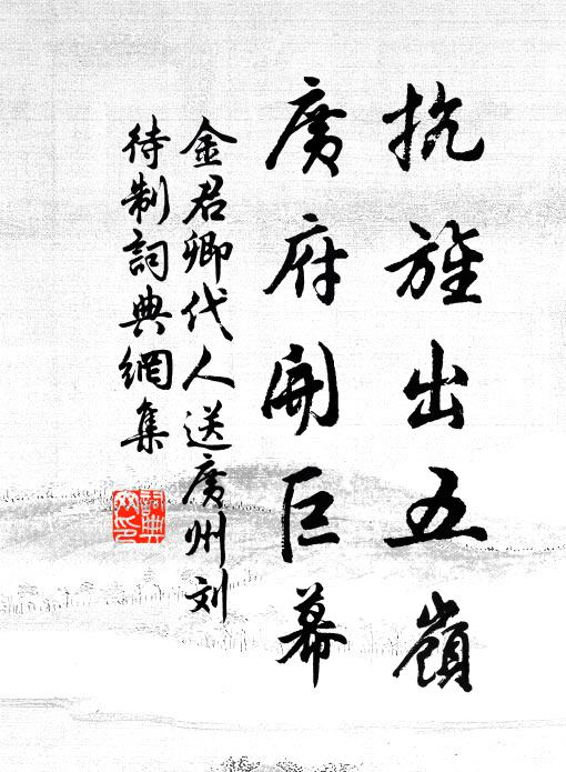 金君卿抗旌出五岭，广府开巨幕书法作品欣赏