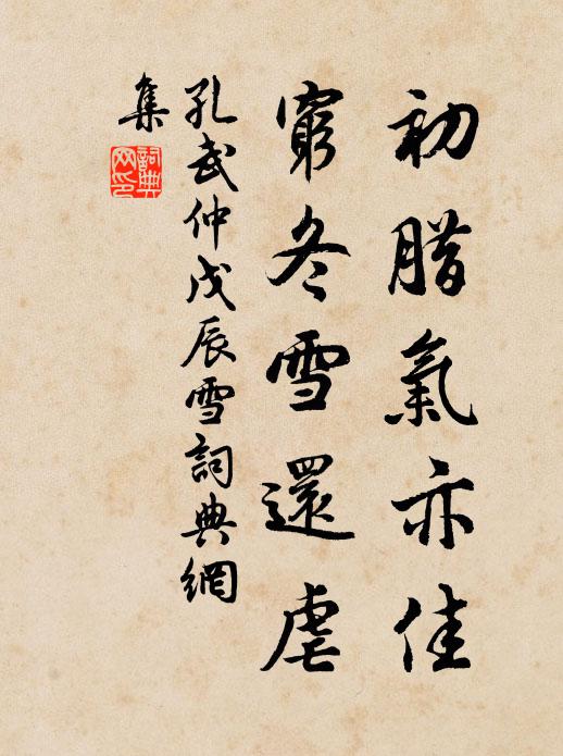 孔武仲初腊气亦佳，穷冬雪还虐书法作品欣赏