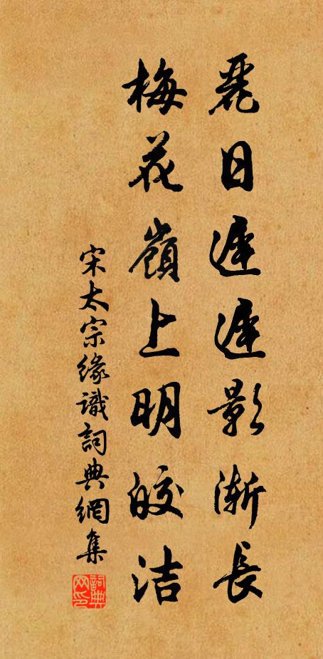 宋太宗丽日迟迟影渐长，梅花岭上明皎洁书法作品欣赏